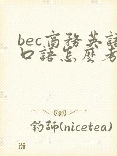 bec商务英语口语怎么考
