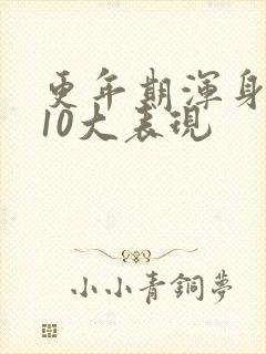 更年期浑身疼的10大表现