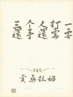 三个人打一个人还手还需要拘留吗