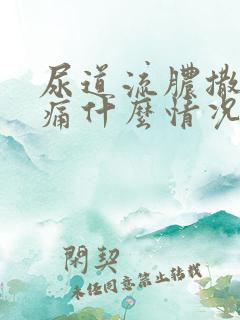 尿道流脓撒尿刺痛什么情况