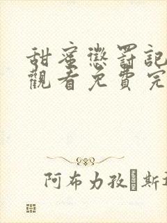 甜蜜惩罚记在线观看免费完整版