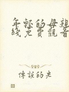 年轻的母亲4在线免费观看完整版