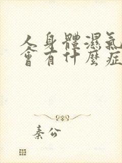 人身体湿气太重会有什么症状