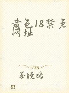 黄色18禁免费网址