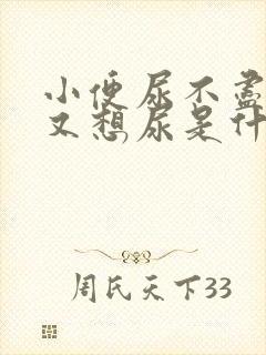 小便尿不尽尿完又想尿是什么原因