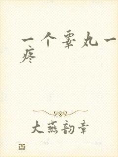 一个睾丸一碰就疼