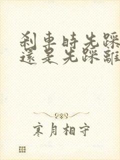 刹车时先踩刹车还是先踩离合