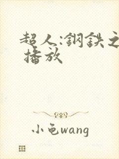 超人:钢铁之躯 播放