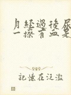 月经过后尿完尿一擦有血是怎么回事