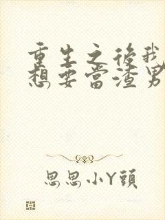 重生之后我真没想要当渣男