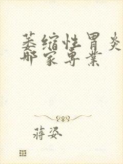 萎缩性胃炎医院哪家专业