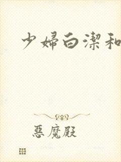 少妇白洁和高义