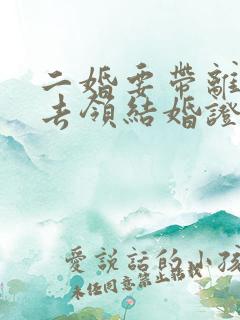 二婚要带离婚证去领结婚证吗