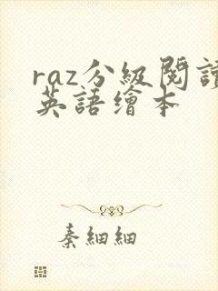 raz分级阅读英语绘本