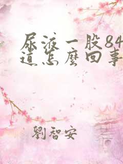 尿液一股84味道怎么回事