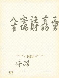 八字没有正财只有偏财的男命