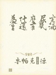 为什么尿完之后会还有几滴