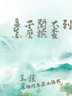 鼻子闻不到味道怎么检查