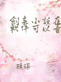 剑来小说在哪个软件可以看