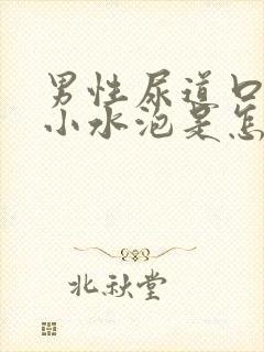 男性尿道口长了小水泡是怎么回事