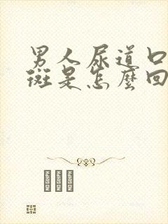 男人尿道口起红斑是怎么回事