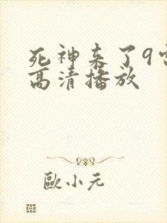 死神来了9电影高清播放