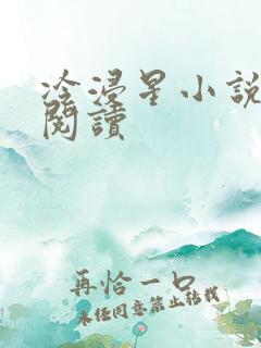 冷浸星小说免费阅读