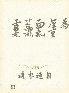 舌苔白厚为什么是湿气重