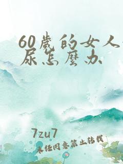 60岁的女人漏尿怎么办