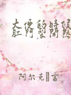 大便的时候感觉肛门裂开然后流血