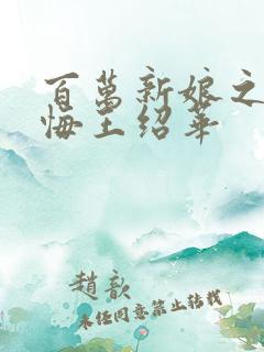 百万新娘之爱无悔王绍华