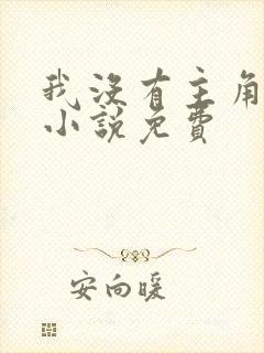 我没有主角的命小说免费