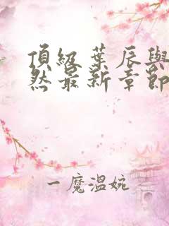 顶级叶辰与萧初然最新章节