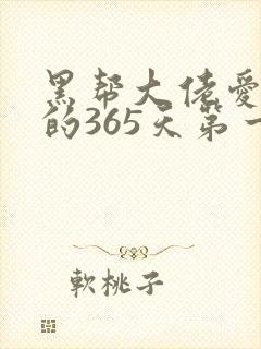 黑帮大佬爱上我的365天第一集