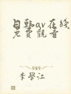 日韩av在线看免费观看