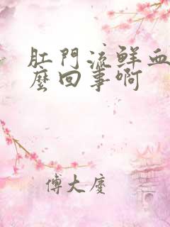 肛门流鲜血是怎么回事啊