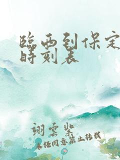 临西到保定客车时刻表