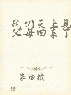 我们天上见结局父母回来了吗