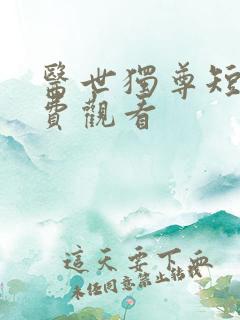 医世独尊短剧免费观看