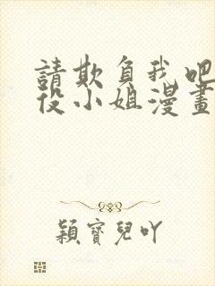 请欺负我吧,恶役小姐漫画免费