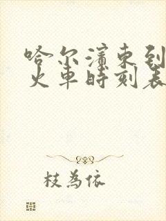 哈尔滨东到五常火车时刻表