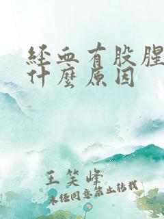 经血有股腥臭味什么原因