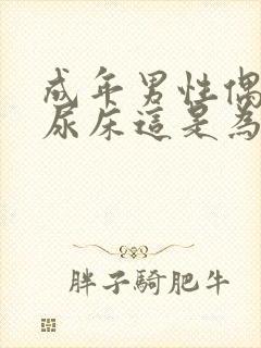 成年男性偶尔会尿床这是为什么