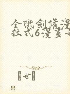 全职剑修漫画下拉式6漫画奇漫屋