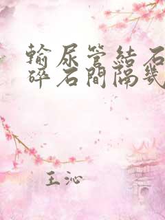 输尿管结石体外碎石间隔几天才能第二次碎石