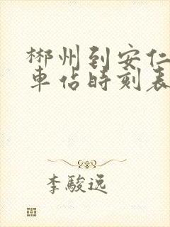 郴州到安仁的汽车站时刻表