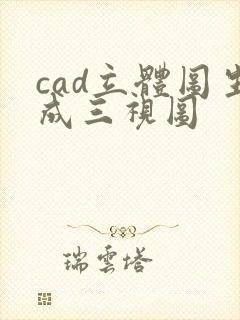 cad立体图生成三视图