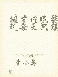 拥有催眠系统后我每天只想