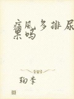 痛风多排尿有效果吗