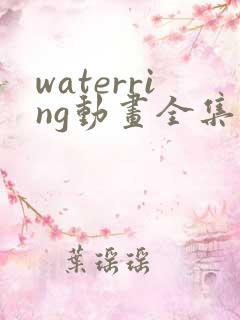 waterring动画全集观看